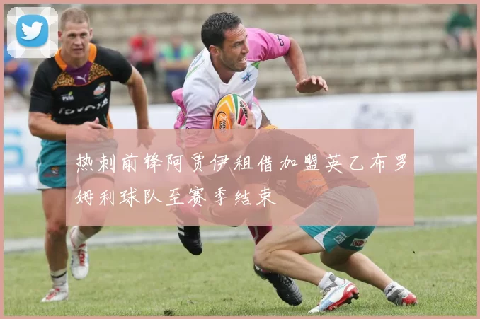 热刺前锋阿贾伊租借加盟英乙布罗姆利球队至赛季结束