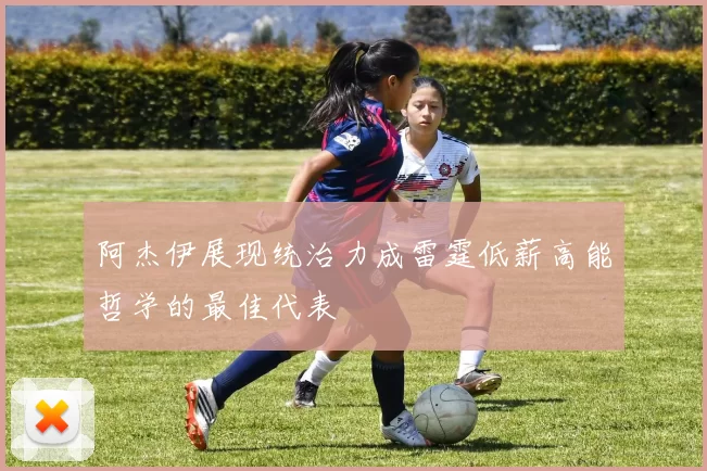 阿杰伊展现统治力成雷霆低薪高能哲学的最佳代表